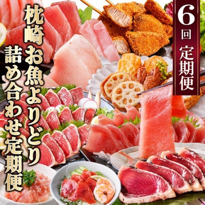 枕崎・お魚よりどり詰め合わせ定期便(6回配送)　FF-6005