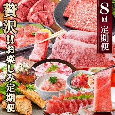 定期便8回配送　ぜいたく!!お楽しみ定期便　HH0-0001