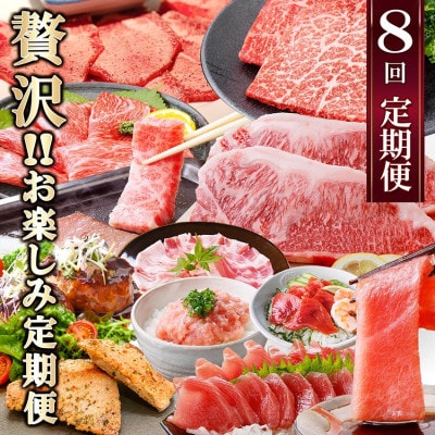 定期便8回配送　ぜいたく!!お楽しみ定期便　HH0-0001