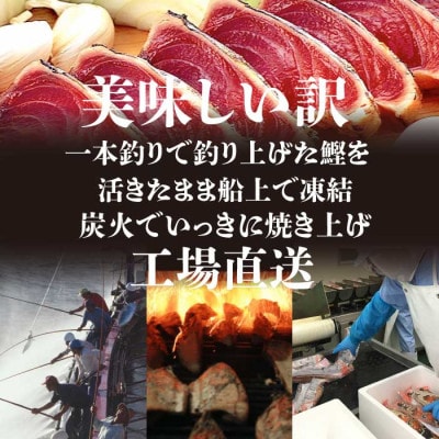 定期便3回配送　半年で3回お届け!!!　【訳あり】不揃いの鰹たたき　OO-0003