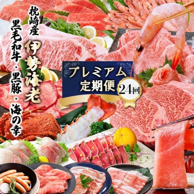プレミアム定期便　枕崎産天然伊勢海老　鹿児島県産　黒毛和牛・黒豚　海の幸　24回配送 EX-0001
