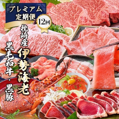 豪華定期便 12回配送　枕崎産伊勢海老　鹿児島県産黒毛和牛　黒豚 LL40-0001