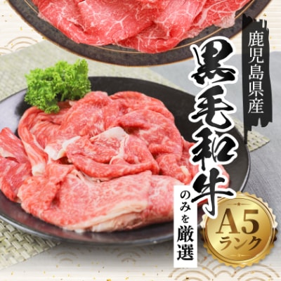 A5等級鹿児島県産黒毛和牛大判切落し(枕崎市) A0-78