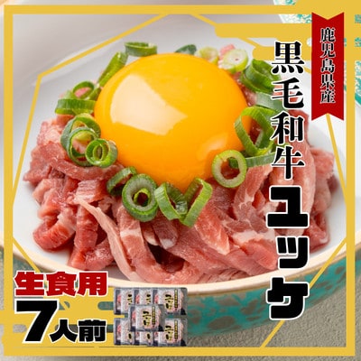 鹿児島県産黒毛和牛 ユッケ 生食 7人前 【カミチク】(枕崎市) A6‐894