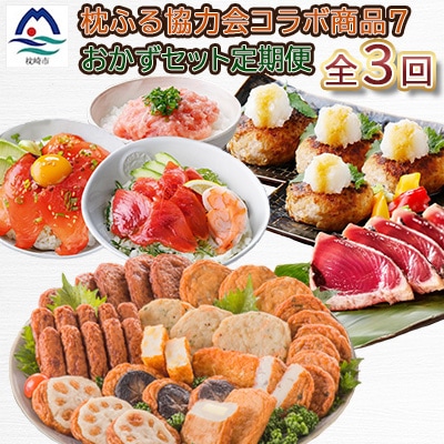 【毎月定期便】厳選!お肉とお魚のおかずセット全3回