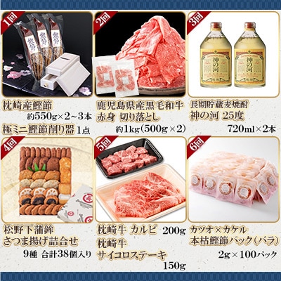 【毎月定期便】鰹節のまち枕崎のおいしいもの定期便【産地直送】全12回