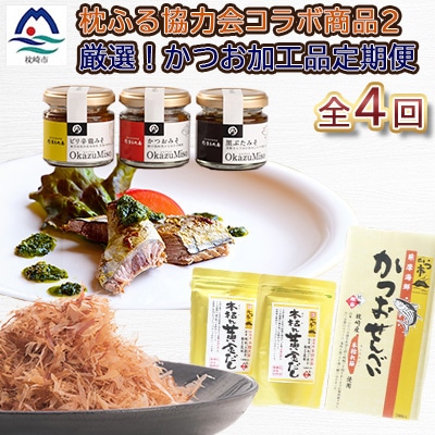 【毎月定期便】厳選!かつお加工品定期便全4回