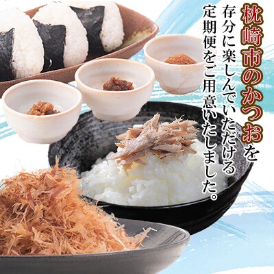 【毎月定期便】厳選!かつお加工品定期便全4回