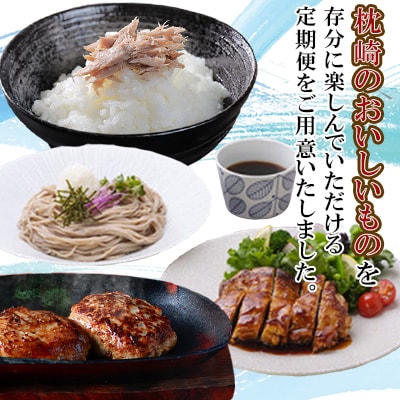 【毎月定期便】ハンバーグ、鰹の切り身など 枕崎のおいしいもの定期便全4回