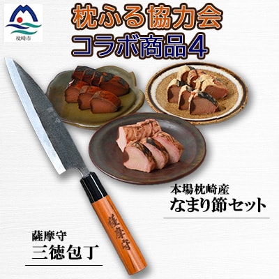 包丁となまり節のセット【複数個口で配送】