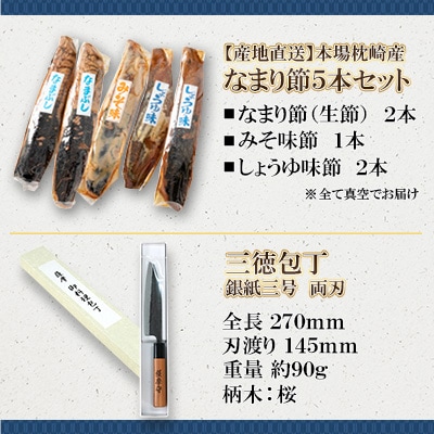 包丁となまり節のセット【複数個口で配送】