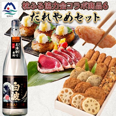 枕崎のだれやめセット【複数個口で配送】