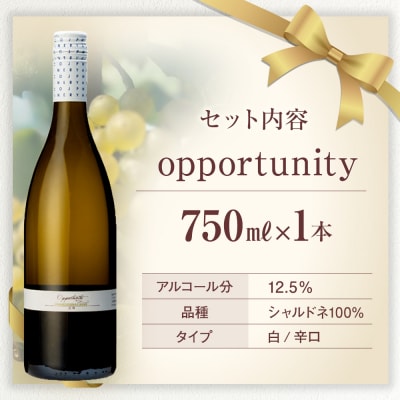 白ワイン ”opportunity” (2022年)