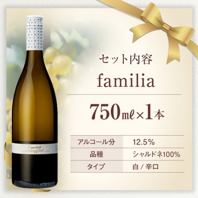 白ワイン "familia" (2022年)