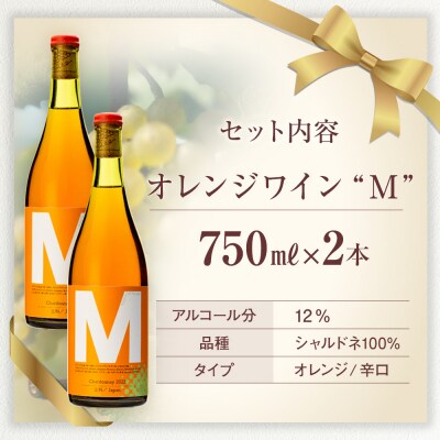 オレンジワイン("M")2本セット