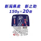サトウのごはん　新潟県産 新之助　150g × 20個
