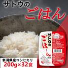 サトウのごはん　新潟県産こしひかり　200g × 32個