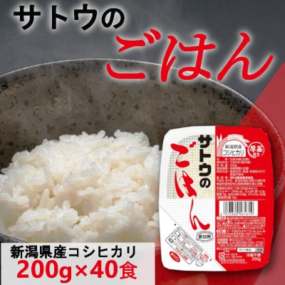 サトウのごはん　新潟県産こしひかり　200g × 40個