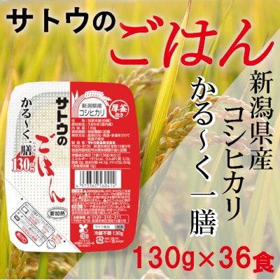 サトウのごはん　新潟県産こしひかり　かる～く一膳　130g × 36個