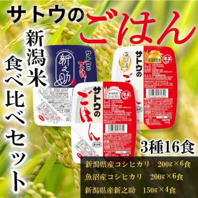 サトウのごはん　新潟米食べ比べセット　3種計16食