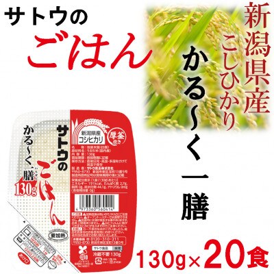 サトウのごはん　新潟県産こしひかり　かる～く一膳　130g × 20個