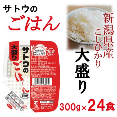 サトウのごはん　新潟県産こしひかり 大盛り　300g × 24個