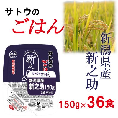 サトウのごはん　新潟県産 新之助　150g × 36個