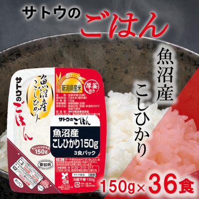サトウのごはん　魚沼産こしひかり　150g × 36個