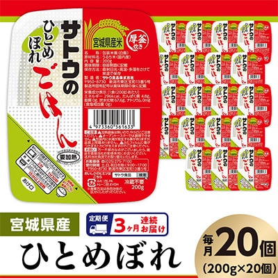 【毎月定期便】 サトウのごはん　宮城県産ひとめぼれ　200g × 20個全3回