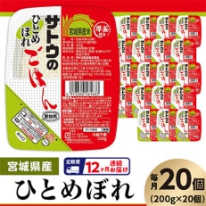 【毎月定期便】 サトウのごはん 宮城県産ひとめぼれ 200g &times; 20個全12回