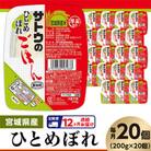 【毎月定期便】 サトウのごはん　宮城県産ひとめぼれ　200g × 20個全12回