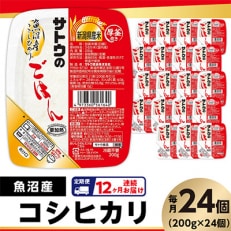 【毎月定期便】 サトウのごはん 魚沼産こしひかり 200g &times; 24個全12回