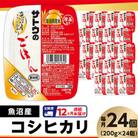 【毎月定期便】 サトウのごはん　魚沼産こしひかり　200g × 24個全12回