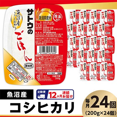 【毎月定期便】 サトウのごはん　魚沼産こしひかり　200g × 24個全12回