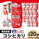 【毎月定期便】サトウのごはん　新潟県産こしひかり　200g × 20個全3回