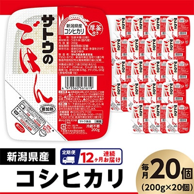 【毎月定期便】サトウのごはん　新潟県産こしひかり　200g × 20個全12回
