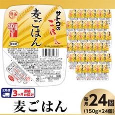 【毎月定期便】 サトウのごはん 麦ごはん 150g &times; 24個全3回