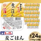 【毎月定期便】 サトウのごはん　麦ごはん　150g × 24個全3回