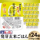 【毎月定期便】サトウのごはん　発芽玄米ごはん　150g × 24個全6回