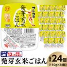 【毎月定期便】サトウのごはん　発芽玄米ごはん　150g × 24個全12回