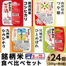 【毎月定期便】サトウのごはん　銘柄米食べ比べセット　24個全3回