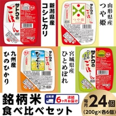 【毎月定期便】サトウのごはん 銘柄米食べ比べセット 24個全6回