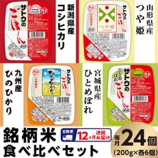 【毎月定期便】サトウのごはん 銘柄米食べ比べセット 24個全12回