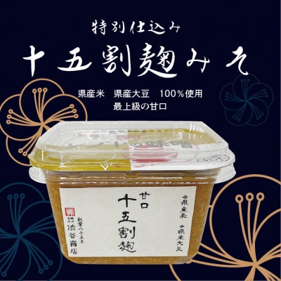 【特別仕込】シブヤの味噌　十五割味噌セット