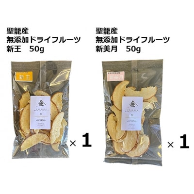 聖籠産梨使用　無添加ドライフルーツ　食べ比べセット