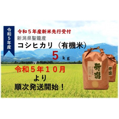 【令和5年産先行受付】新潟県聖籠産 有機米(合鴨農法)コシヒカリ 5kg