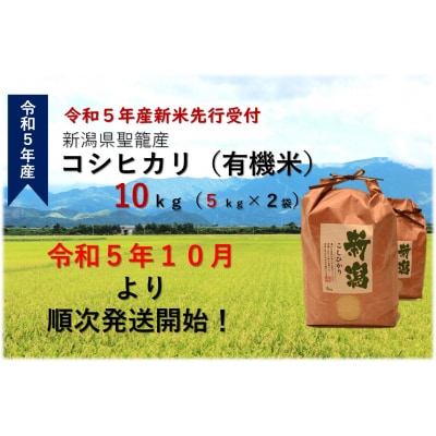 【令和5年産先行受付】新潟県聖籠産 有機米(合鴨農法)コシヒカリ 10kg