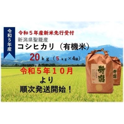 【令和5年産先行受付】新潟県聖籠産 有機米(合鴨農法)コシヒカリ 20kg