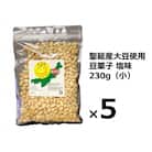 聖籠産大豆使用　豆菓子塩味(小)230g