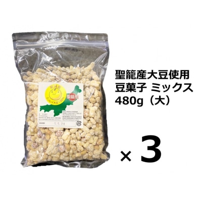 聖籠産大豆使用 豆菓子ミックス(大)480g